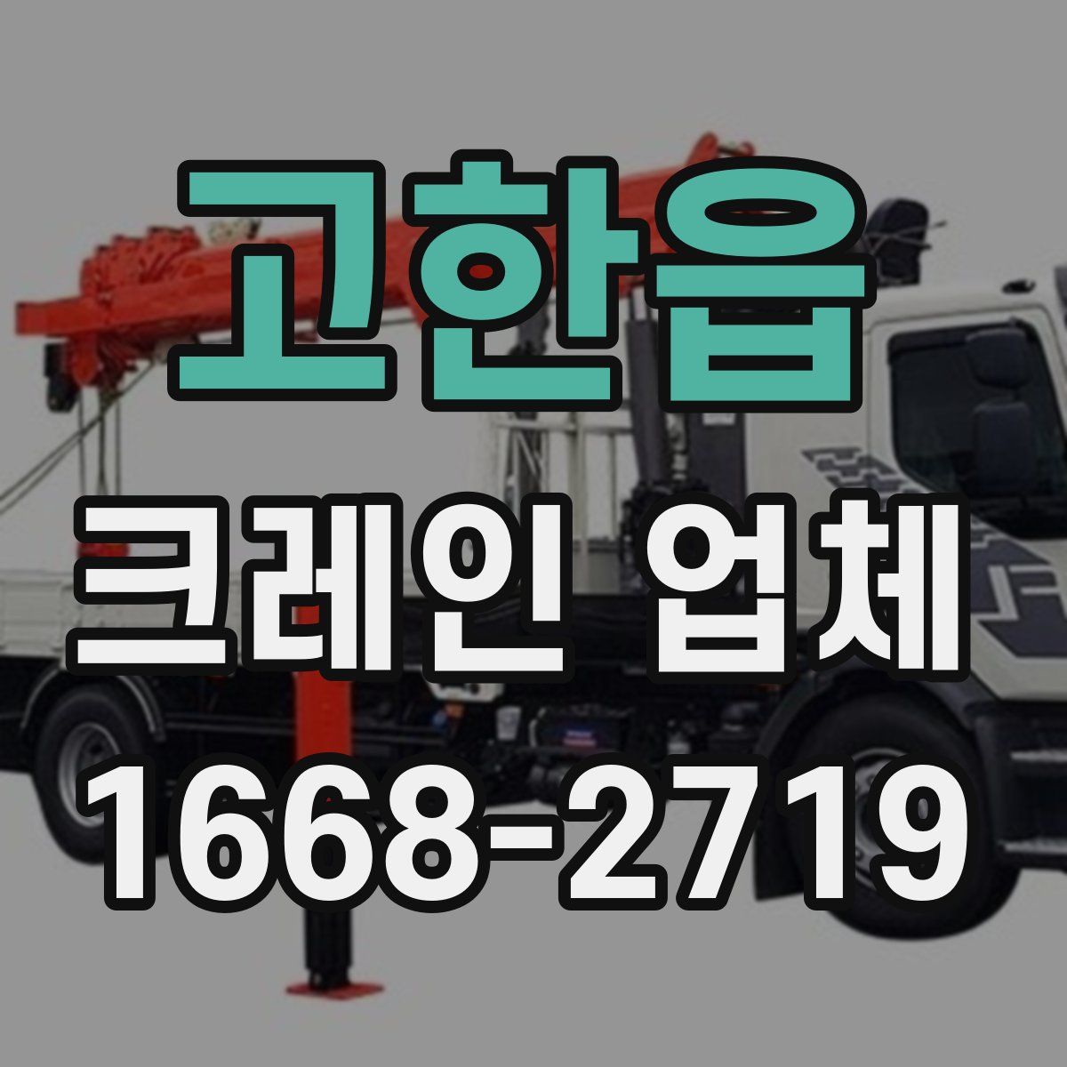 고한읍 크레인 업체