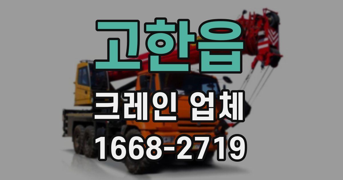 고한읍 크레인 업체