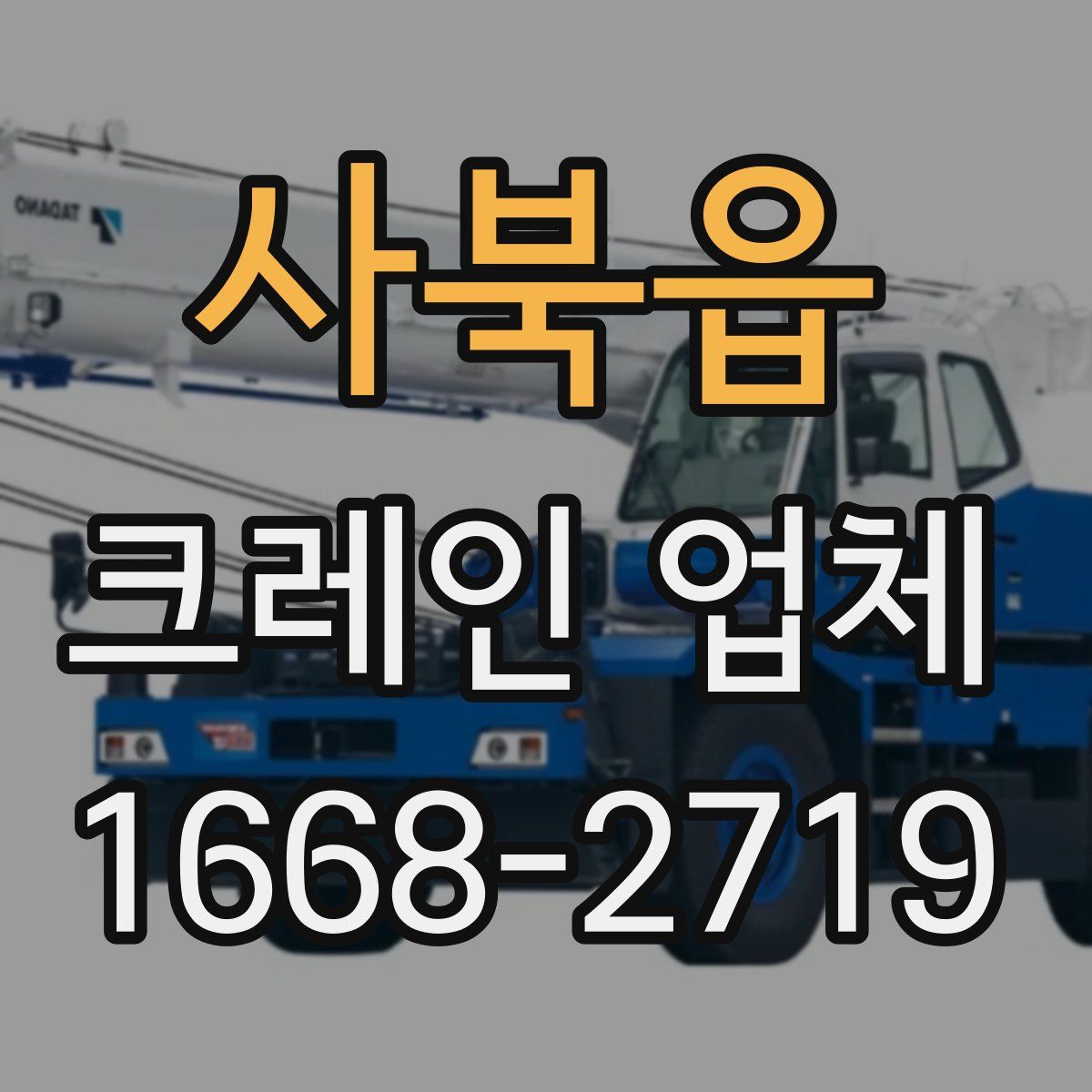 사북읍 크레인 업체