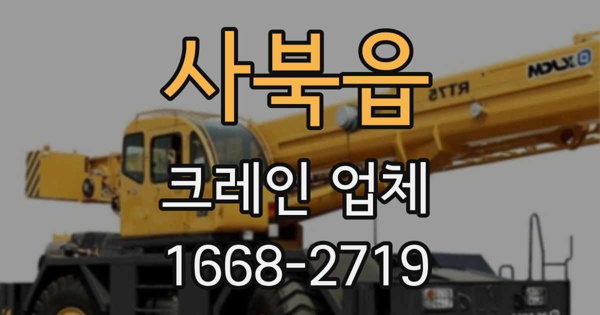 사북읍 크레인 업체