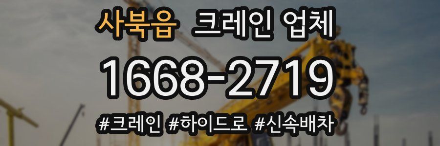 사북읍 크레인 업체