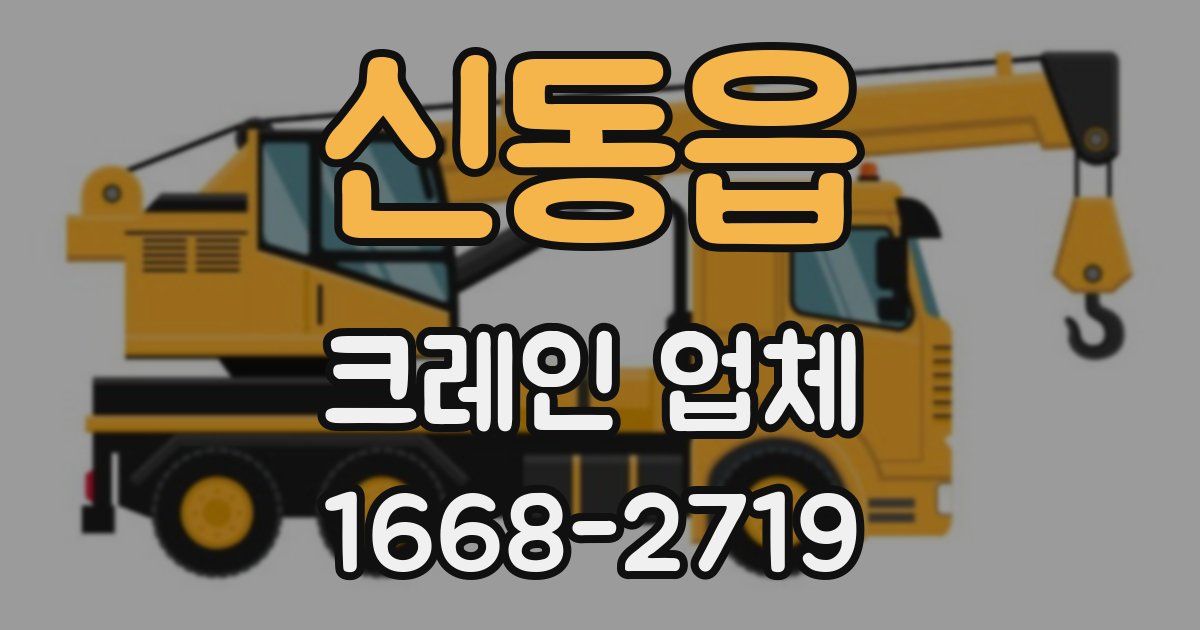 신동읍 크레인 업체