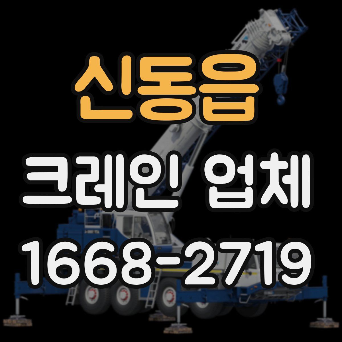 신동읍 크레인 업체