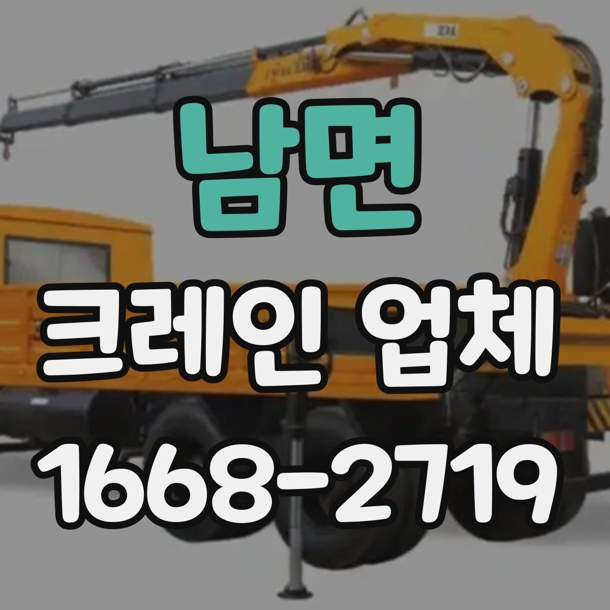 남면 크레인 업체 선택에 도움이 되는 기본 지식