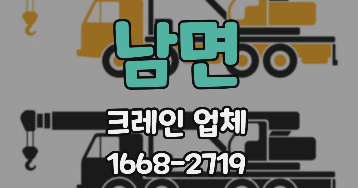 남면 크레인 업체