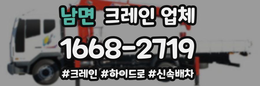 남면 크레인 업체