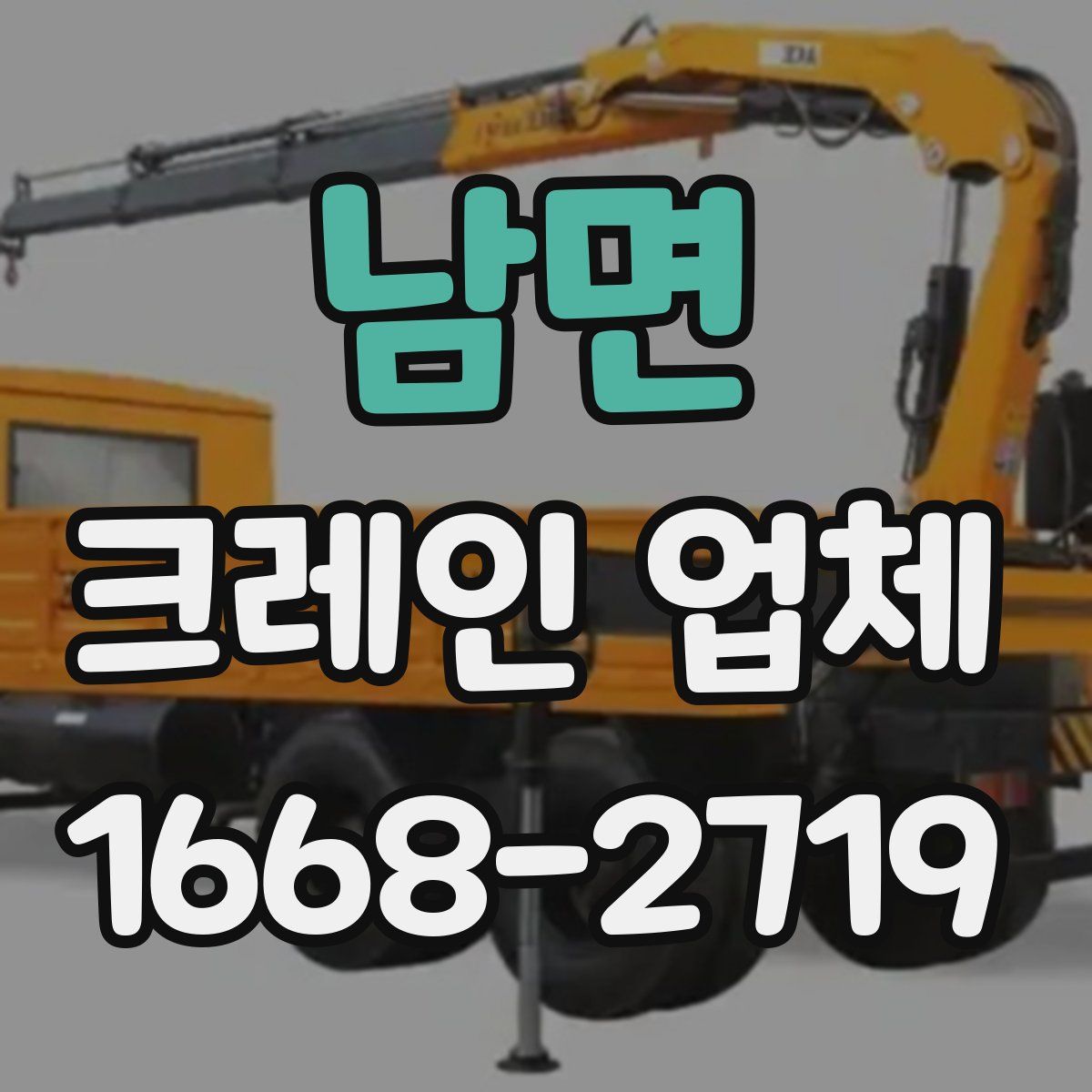남면 크레인 업체