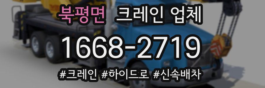 북평면 크레인 업체