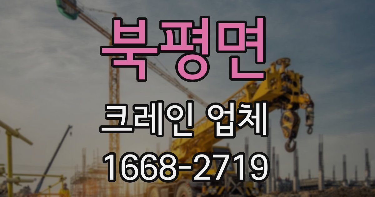북평면 크레인 업체