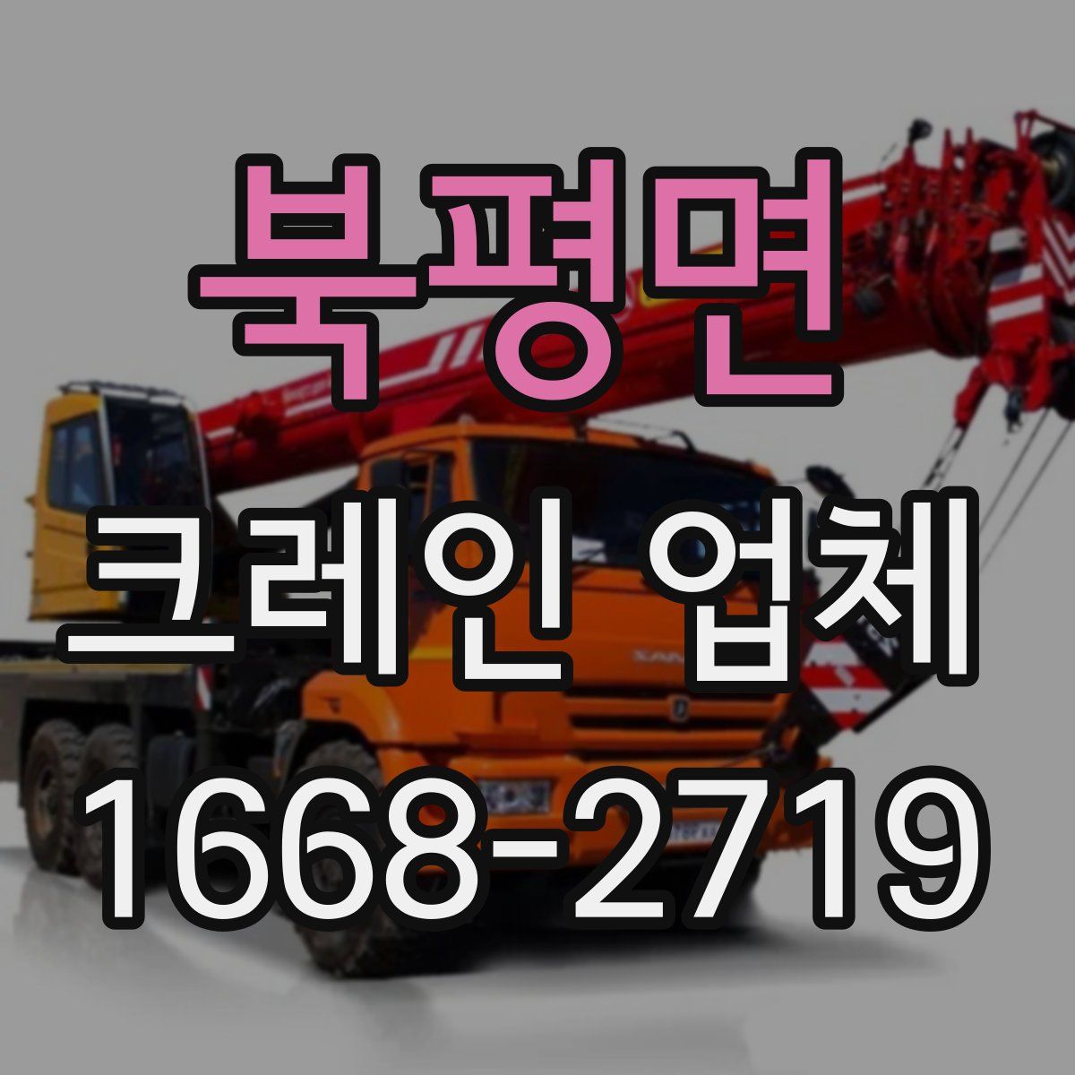 북평면 크레인 업체