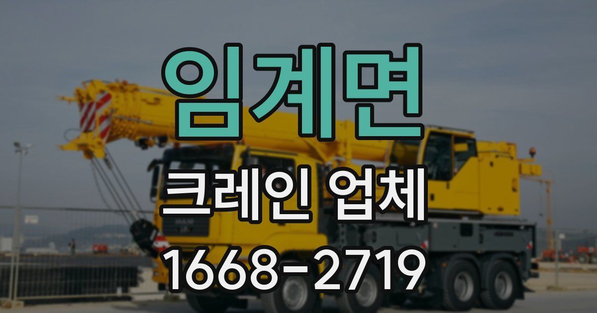 임계면 크레인 업체