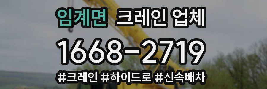 임계면 크레인 업체