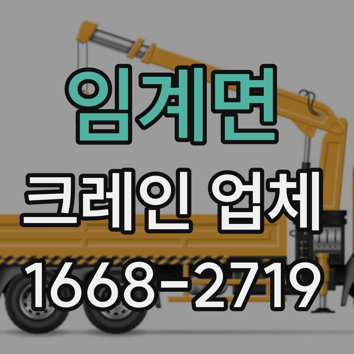 임계면 크레인 업체