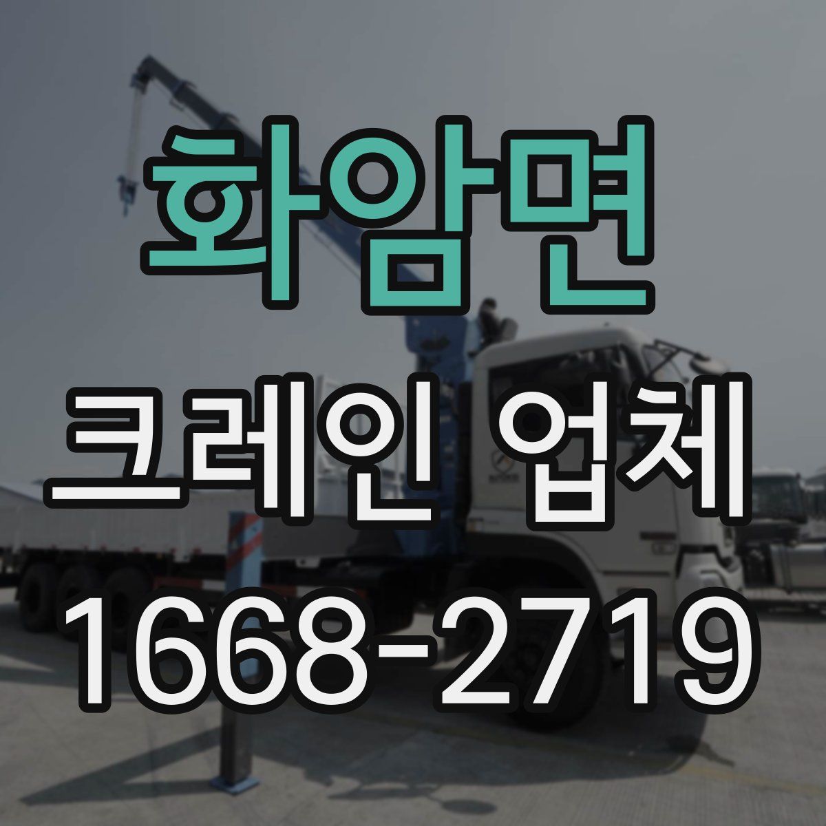 화암면 크레인 업체
