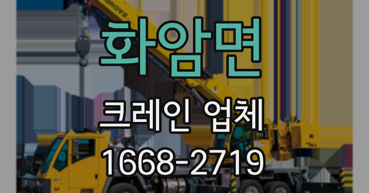화암면 크레인 업체