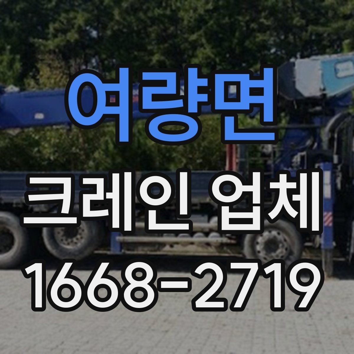 여량면 크레인 업체 작업 사례로 보는 활용 팁