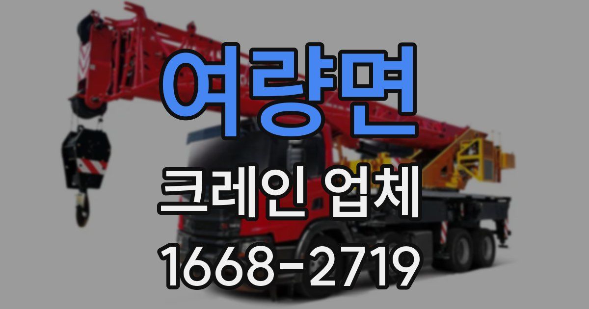 여량면 크레인 업체