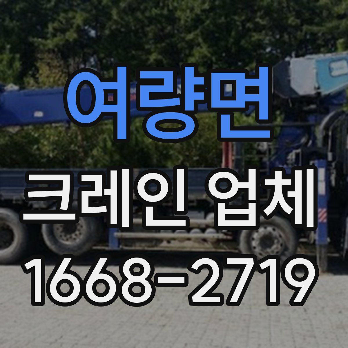 여량면 크레인 업체