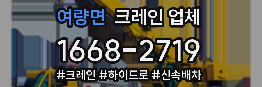 여량면 크레인 업체