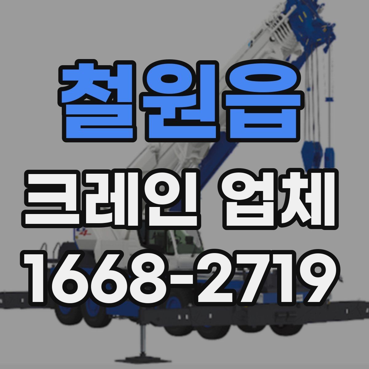 철원읍 크레인 업체 이용 후 정산 과정은 어떻게 진행될까