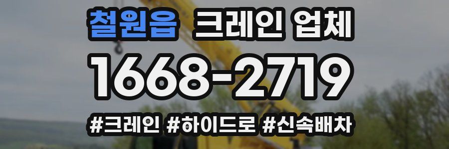 철원읍 크레인 업체