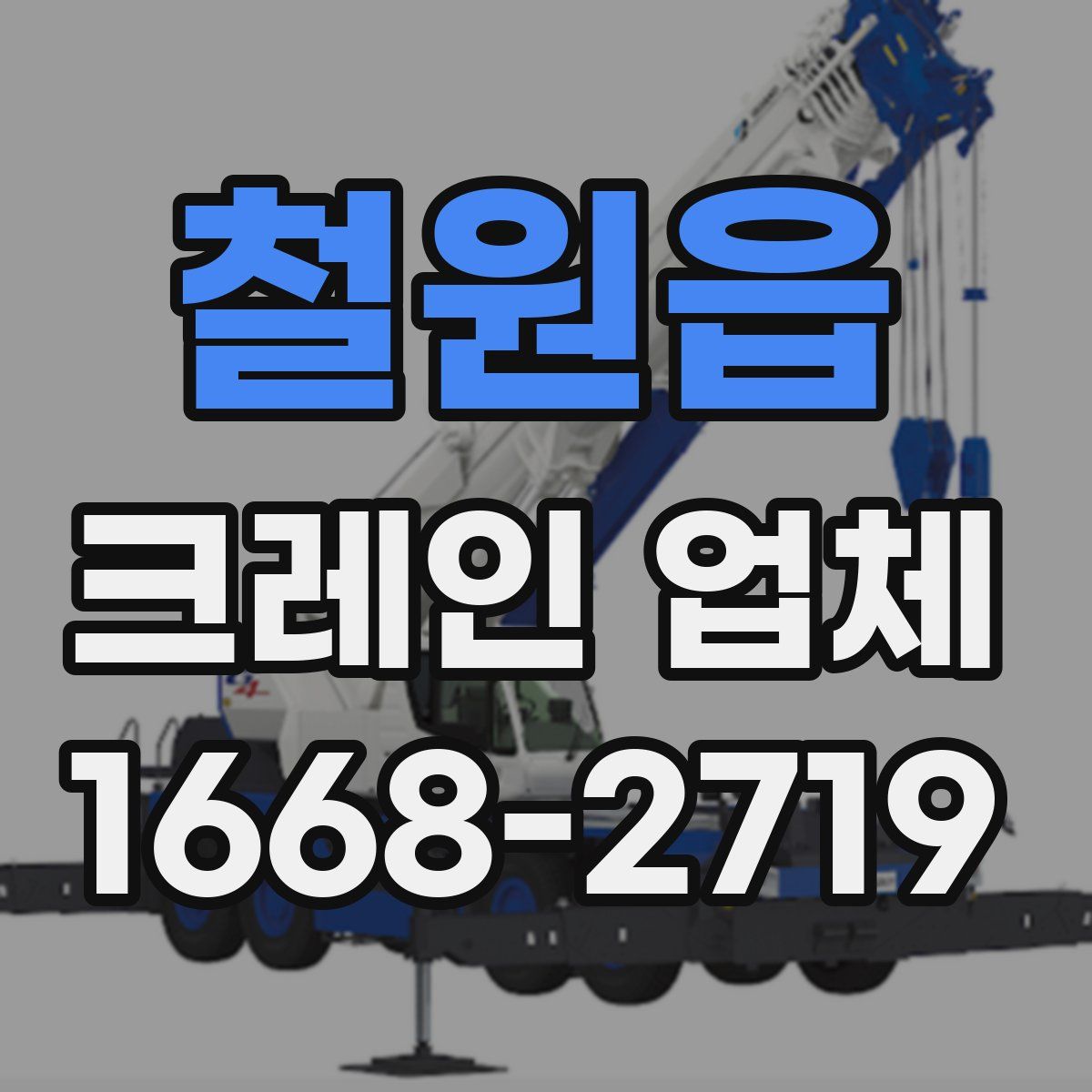 철원읍 크레인 업체