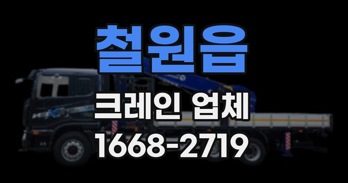 철원읍 크레인 업체