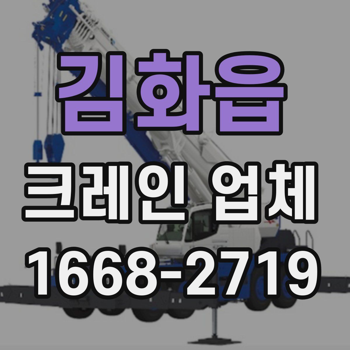김화읍 크레인 업체