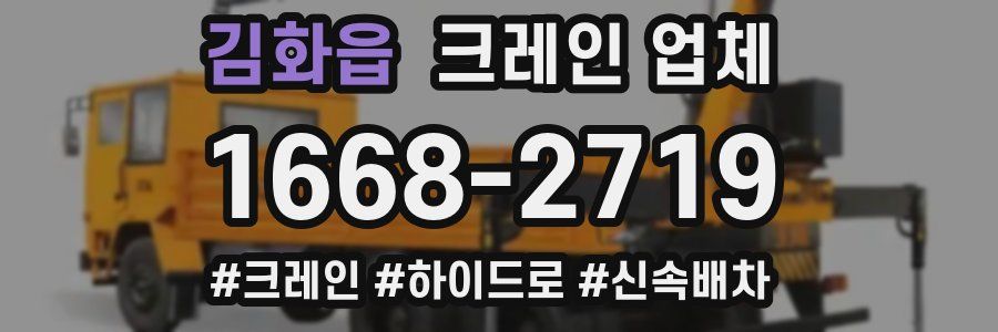 김화읍 크레인 업체