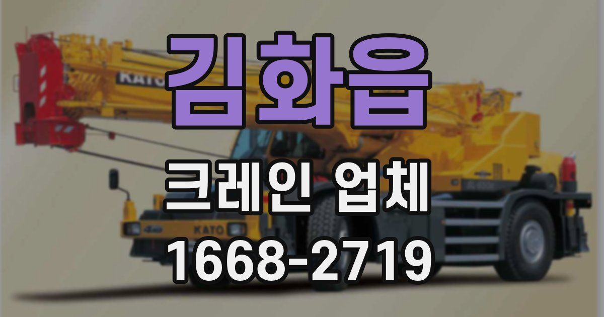 김화읍 크레인 업체