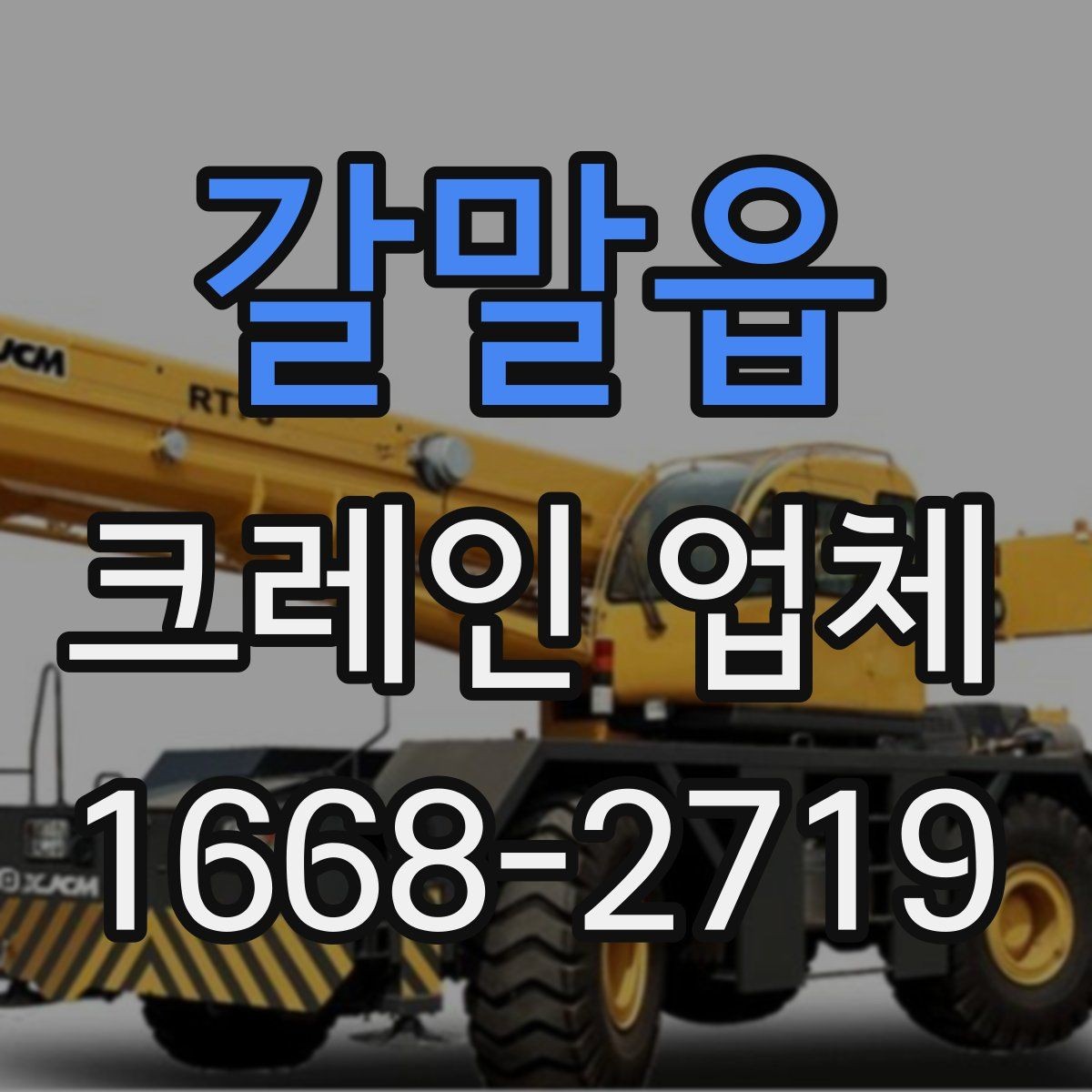 갈말읍 크레인 업체 찾을 때 비교해야 할 항목