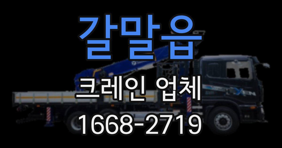 갈말읍 크레인 업체