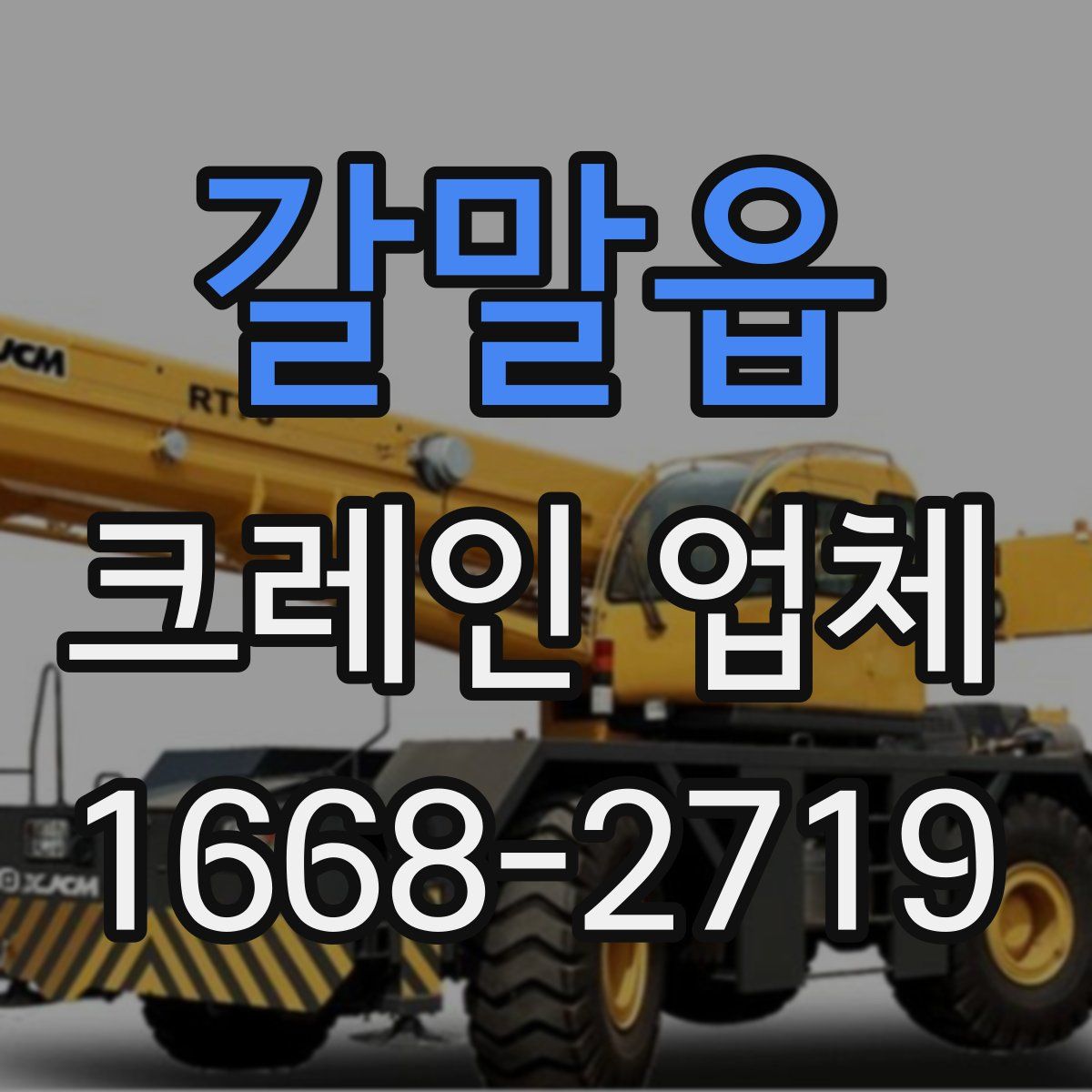 갈말읍 크레인 업체
