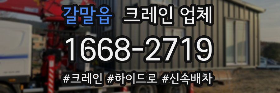 갈말읍 크레인 업체