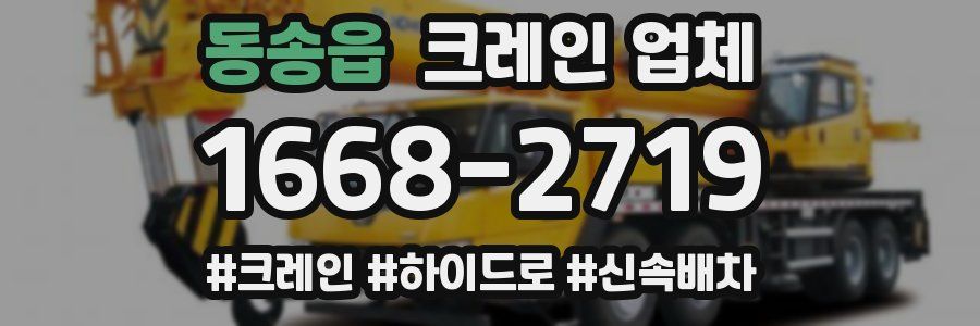 동송읍 크레인 업체