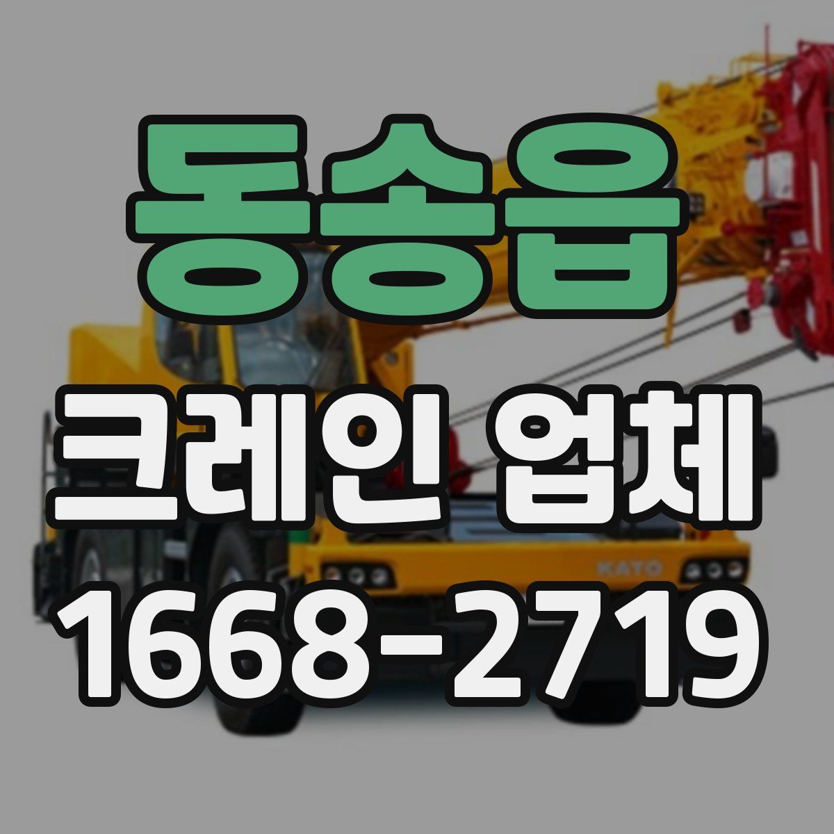 동송읍 크레인 업체