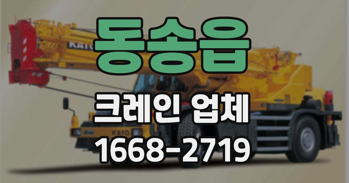 동송읍 크레인 업체