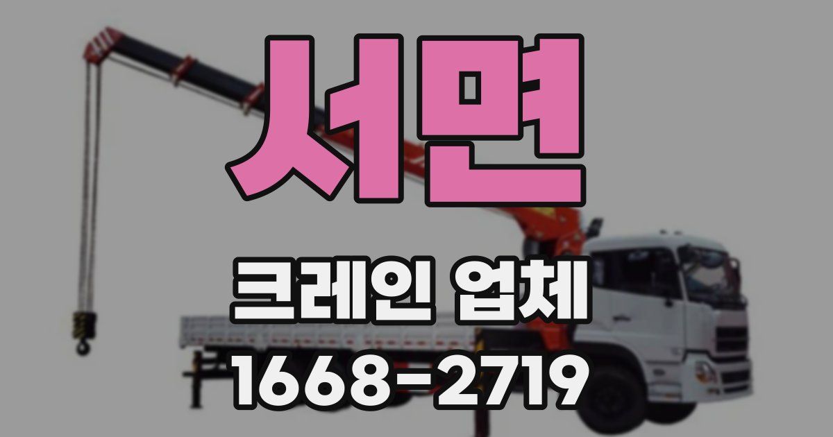 서면 크레인 업체