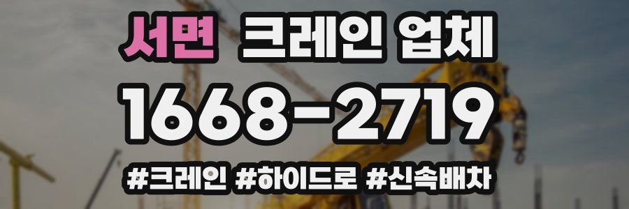 서면 크레인 업체