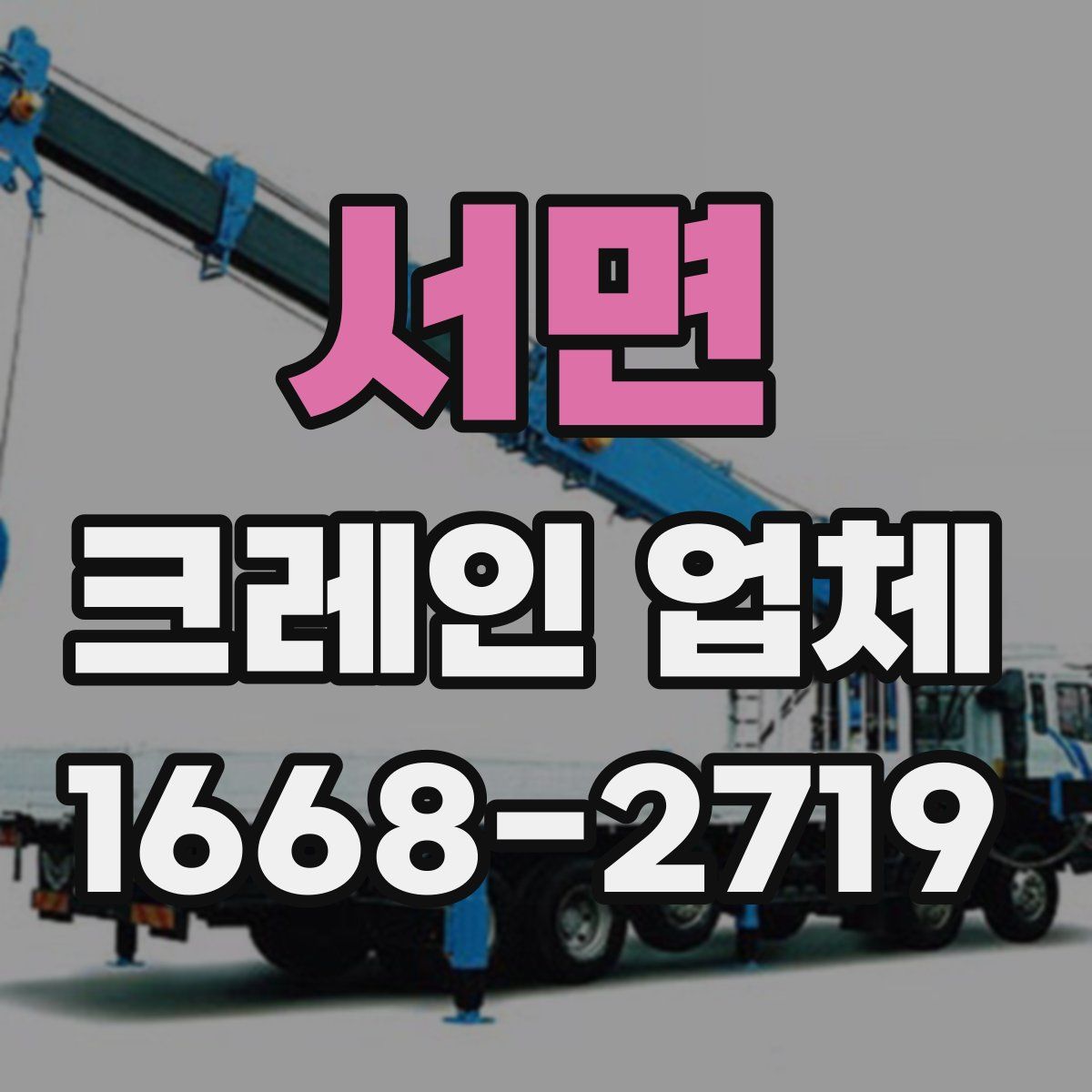 서면 크레인 업체