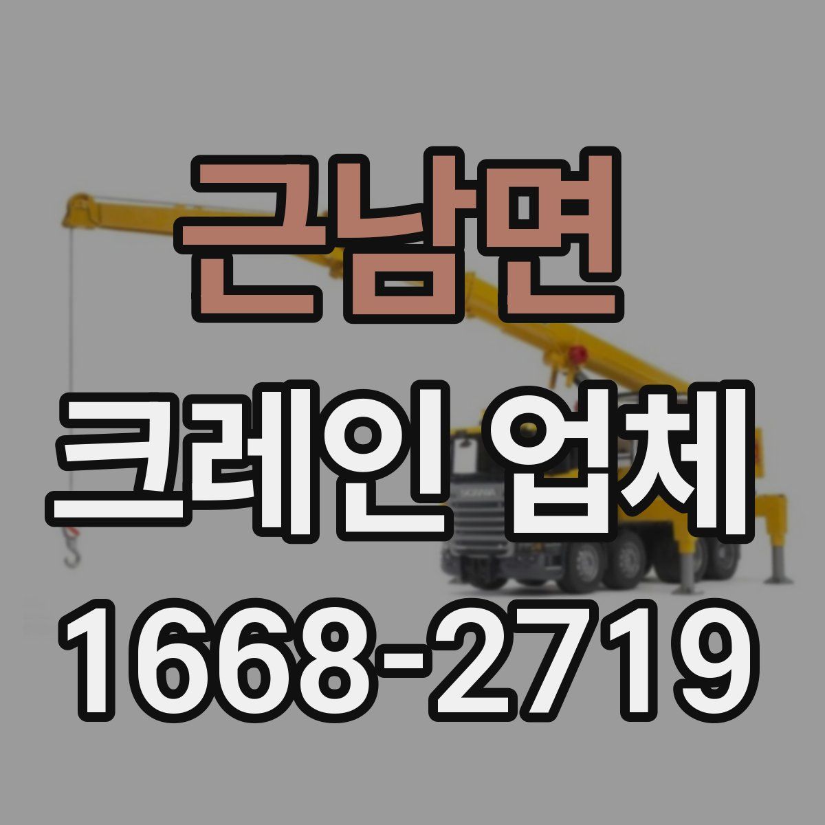 근남면 크레인 업체