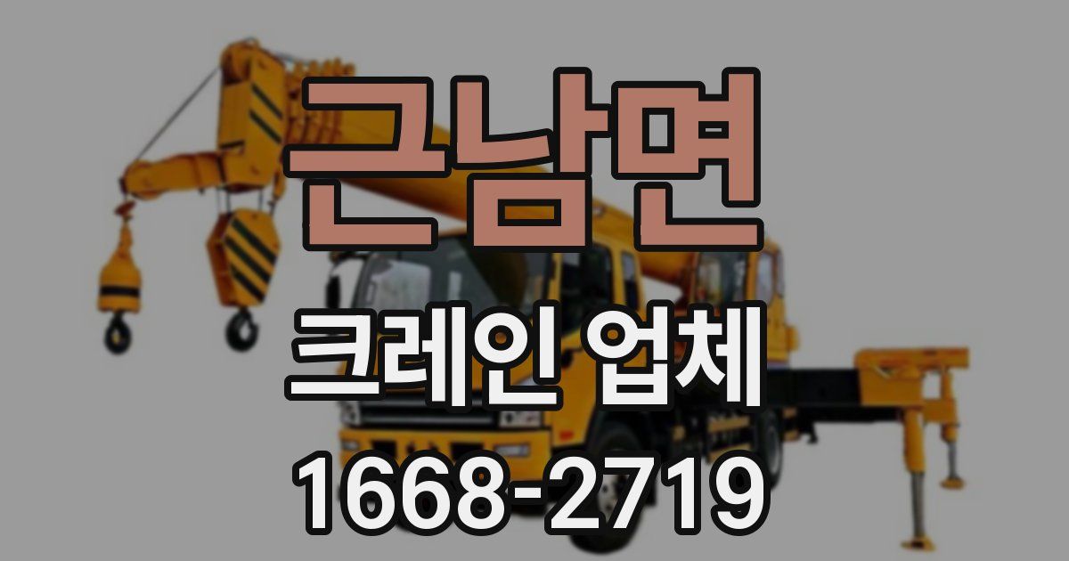 근남면 크레인 업체
