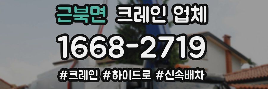 근북면 크레인 업체