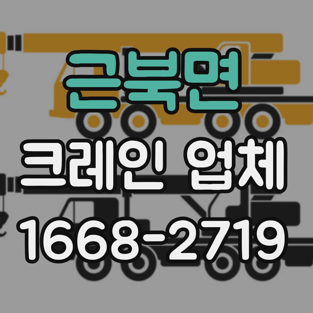 근북면 크레인 업체