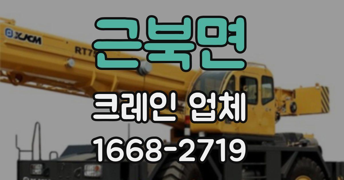근북면 크레인 업체