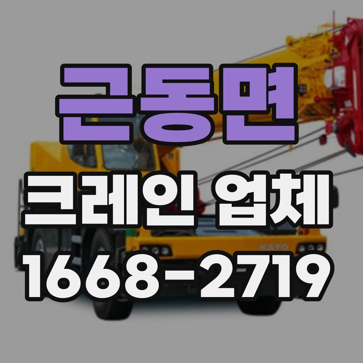 근동면 크레인 업체