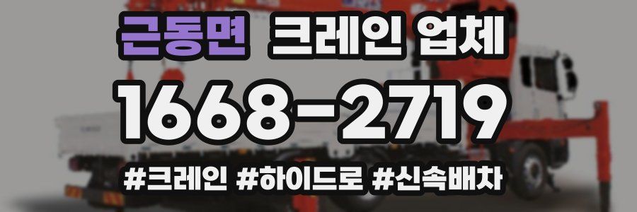 근동면 크레인 업체