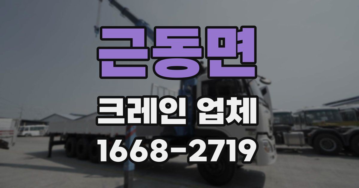 근동면 크레인 업체