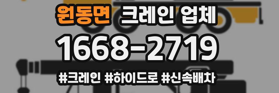 원동면 크레인 업체