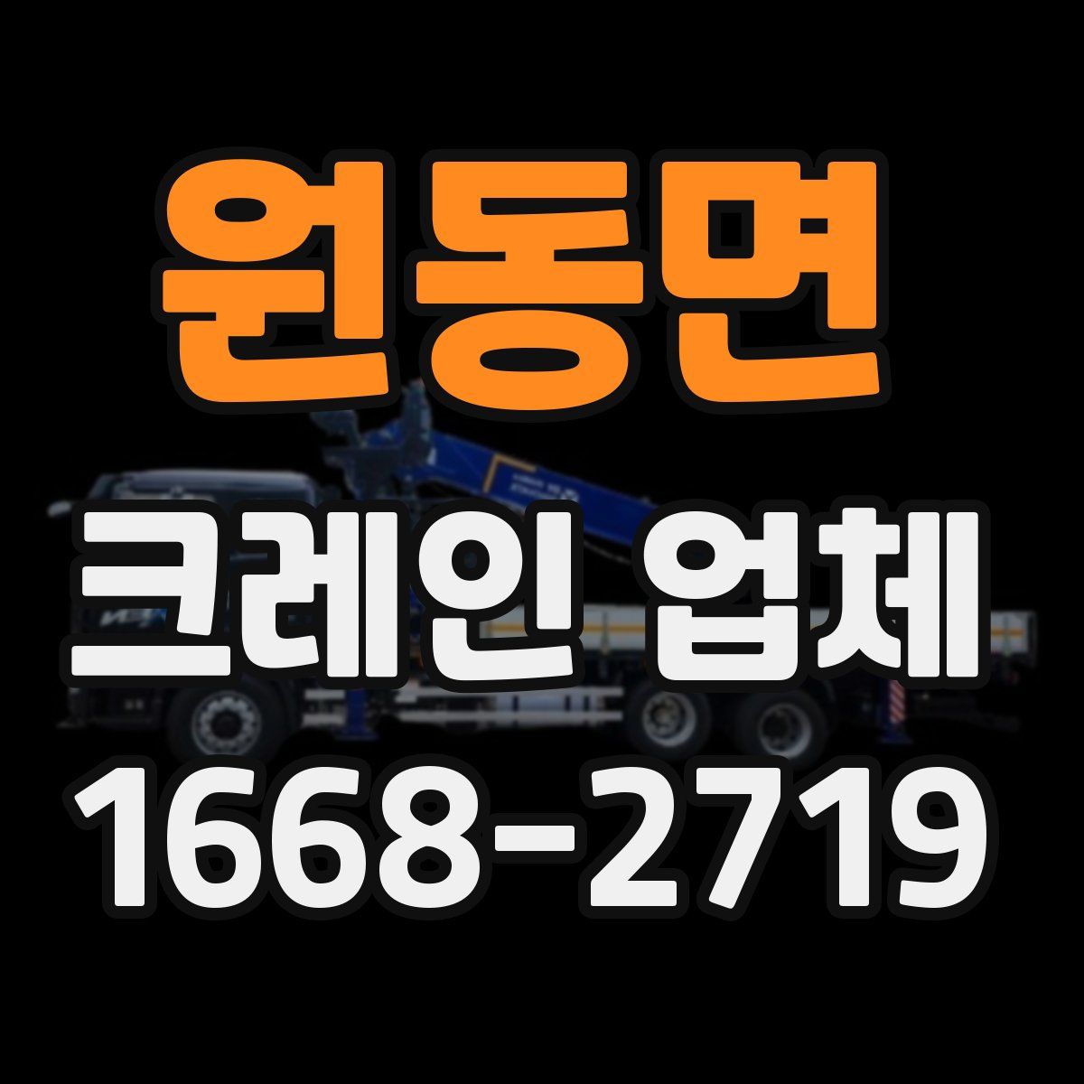 원동면 크레인 업체